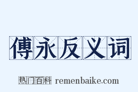 傅永反义词是什么意思的图片